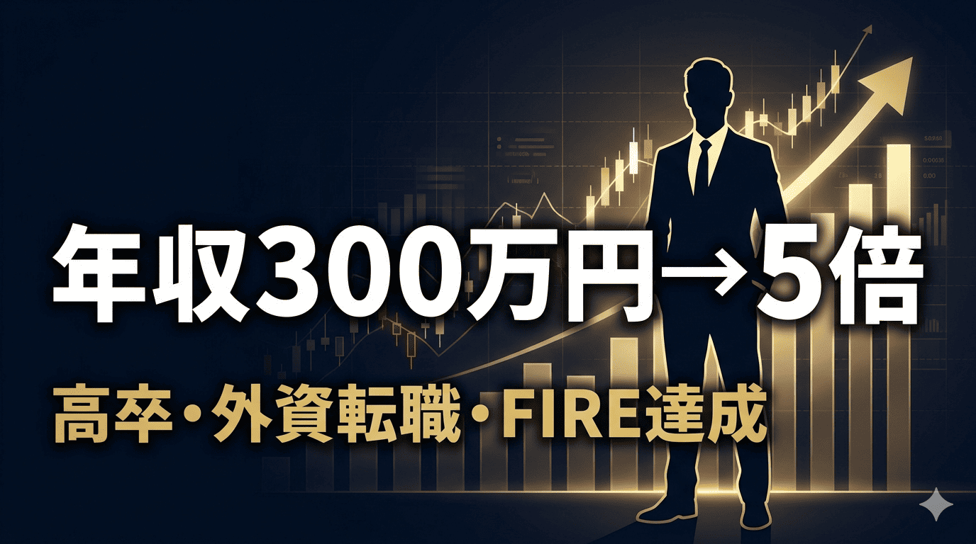 高卒・年収300万円から外資転職を経て年収5倍・40代FIREを達成した実体験記事のイメージ図