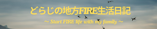 どらじの地方FIRE生活日記