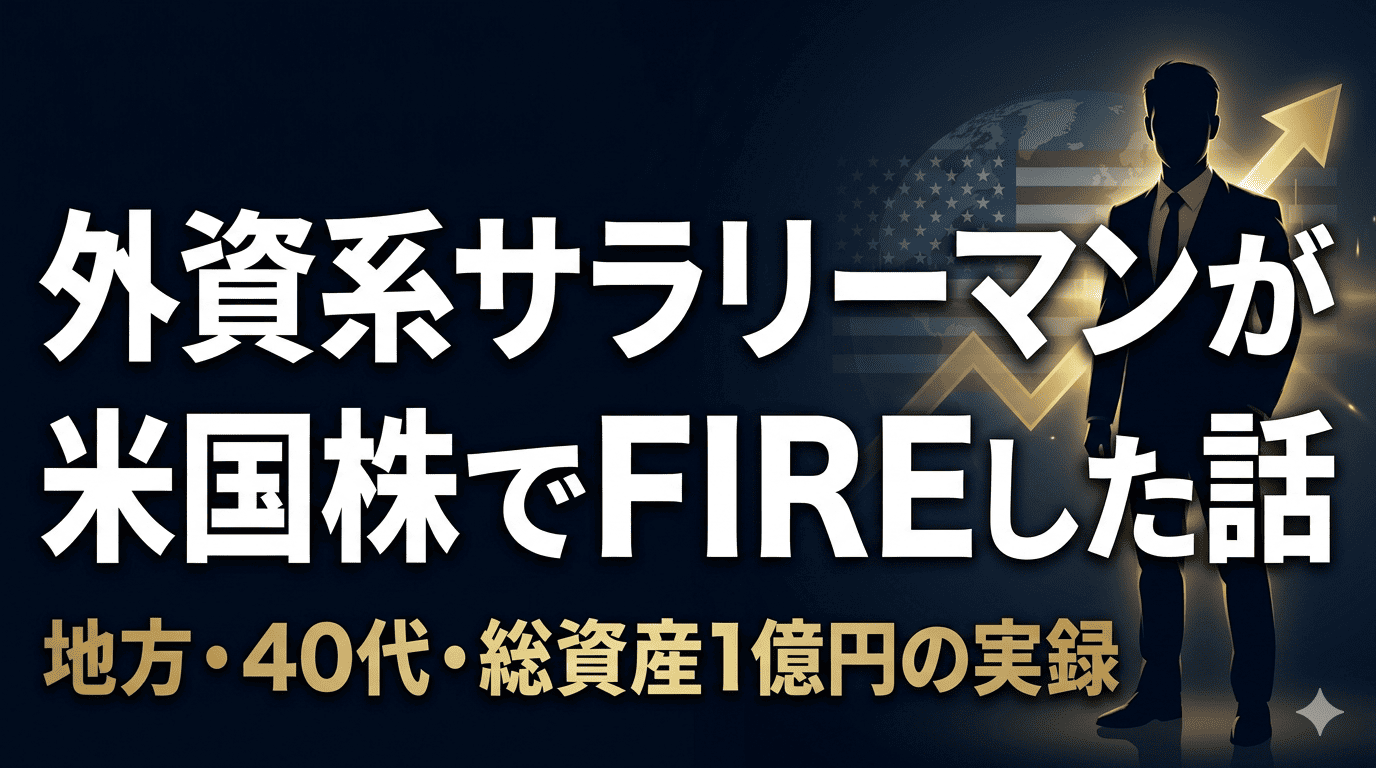 外資系サラリーマンが米国株でFIREした実体験記事のイメージ図。地方・40代・総資産1億円の実録。