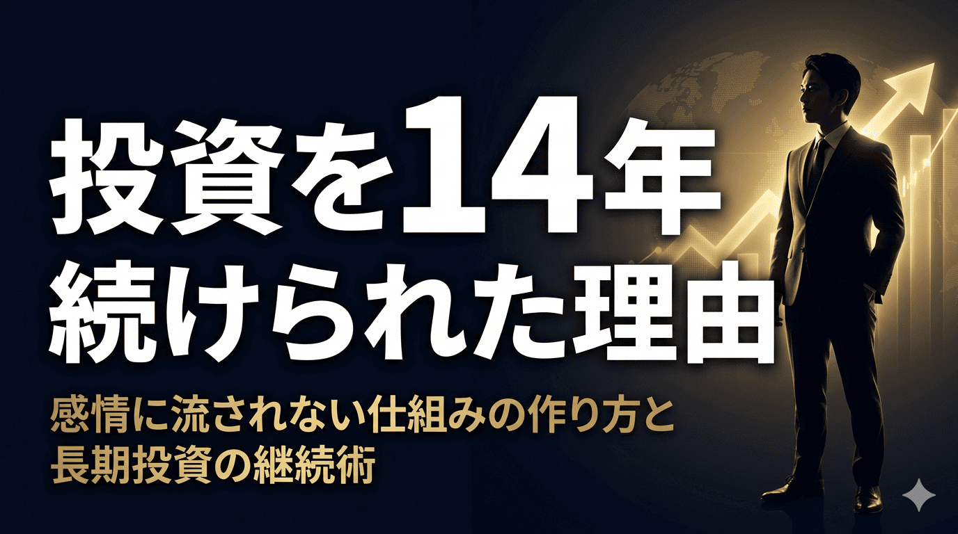 投資を14年続けられた理由 感情に流されない仕組みの作り方と長期投資の継続術。