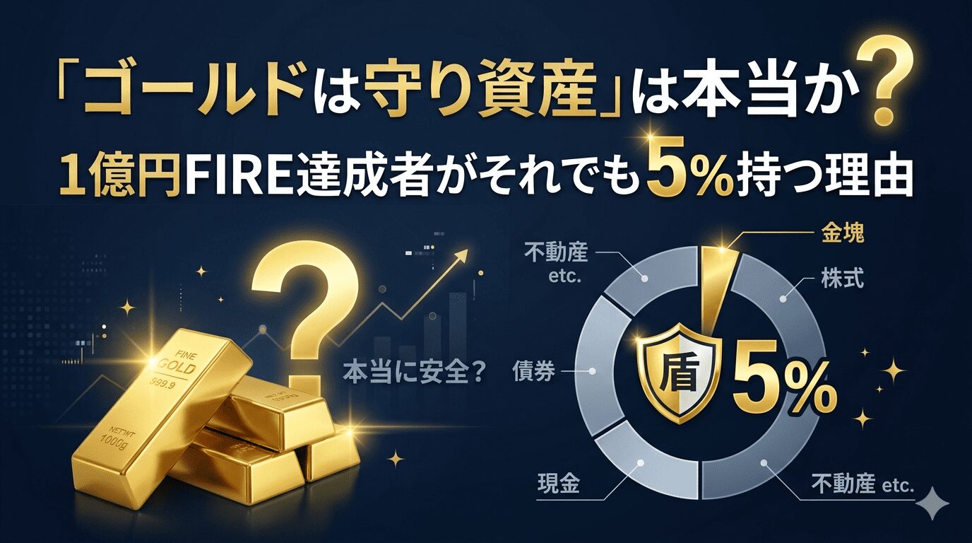 「ゴールドは守り資産」は本当か？1億円FIRE達成者がそれでも5%持つ理由｜金塊・疑問符・ポートフォリオ円グラフのアイキャッチ画像