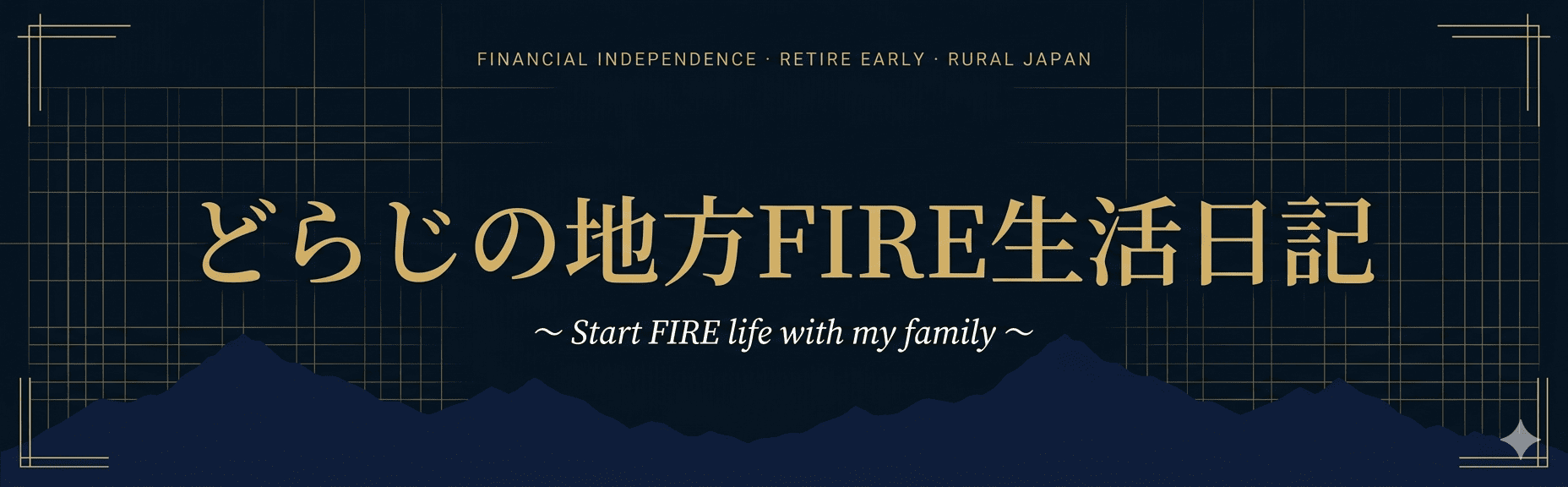 どらじの地方FIRE生活日記